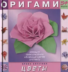 Оригами цветы. 54 модели