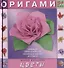 Оригами цветы. 54 модели - 0