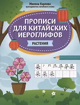 Прописи для китайских иероглифов: растения