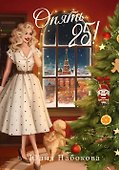 Опять 25! + подарок внутри (открытка) - 1