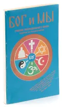 Бог и мы. Принцип в основных чертах. Учение преподобного Муна