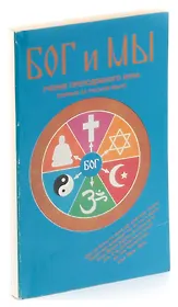Бог и мы. Принцип в основных чертах. Учение преподобного Муна