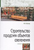 Строительство городских объектов озеленения. Учебник - 0