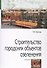 Строительство городских объектов озеленения. Учебник - 0