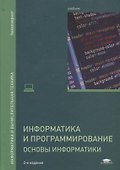 Информатика и программирование. Основы информатики. Учебник - 0