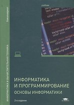 Информатика и программирование. Основы информатики. Учебник