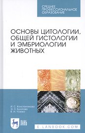 Основы цитологии, общей гистологии и эмбриологии животных. Учебное пособие