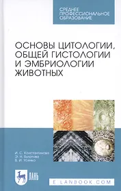 Основы цитологии, общей гистологии и эмбриологии животных. Учебное пособие