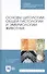 Основы цитологии, общей гистологии и эмбриологии животных. Учебное пособие - 0