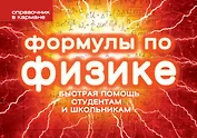 Формулы по физике
