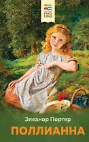 Поллианна
