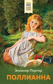 Поллианна