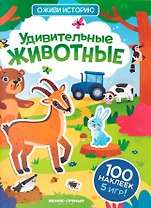 Удивительные животные: книжка с наклейками