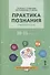 Практика познания. Учебное пособие для 10-11 классов общеобразовательных организаций - 0