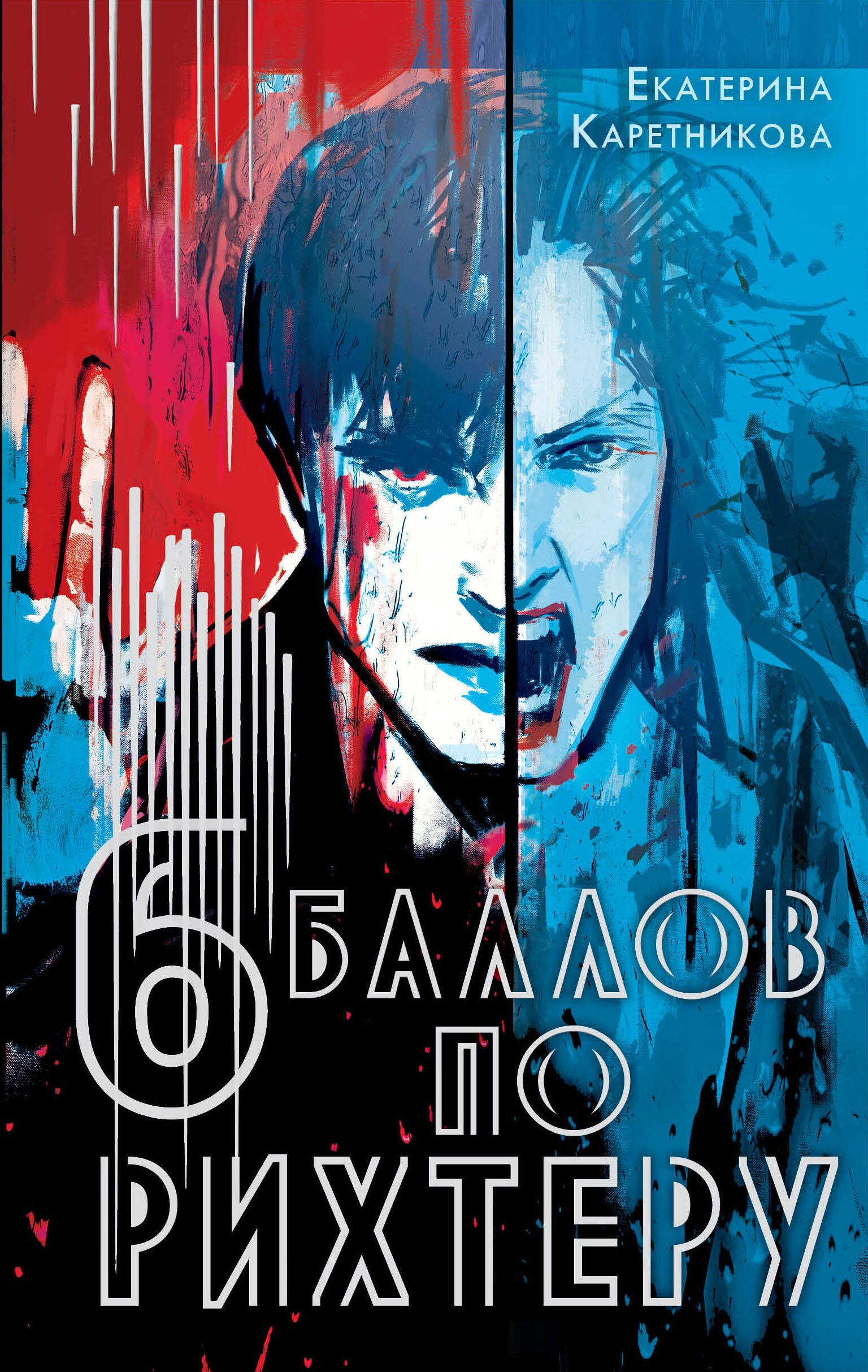 

Шесть баллов по Рихтеру