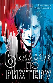 Шесть баллов по Рихтеру