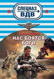 СН.ВДВ(м).Нас боятся боги