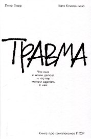 Травма: Что она с нами делает и что мы можем сделать с ней. Книга про комплексное ПТСР