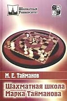 Шахматная школа Марка Тайманова