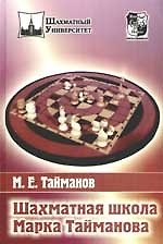 Шахматная школа Марка Тайманова