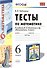 Математика. 6 класс. Тесты к учебнику Н.Я. Виленкина и др. "Математика. 6 класс" - 1