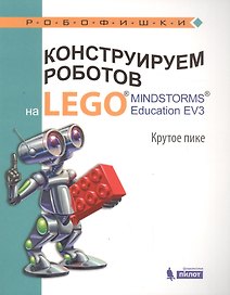 Конструируем роботов на LEGO® MINDSTORMS® Education EV3. Крутое пике