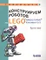 Конструируем роботов на LEGO® MINDSTORMS® Education EV3. Крутое пике - 0