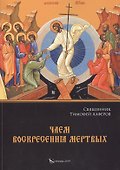 Чаем воскресения мертвых - 0