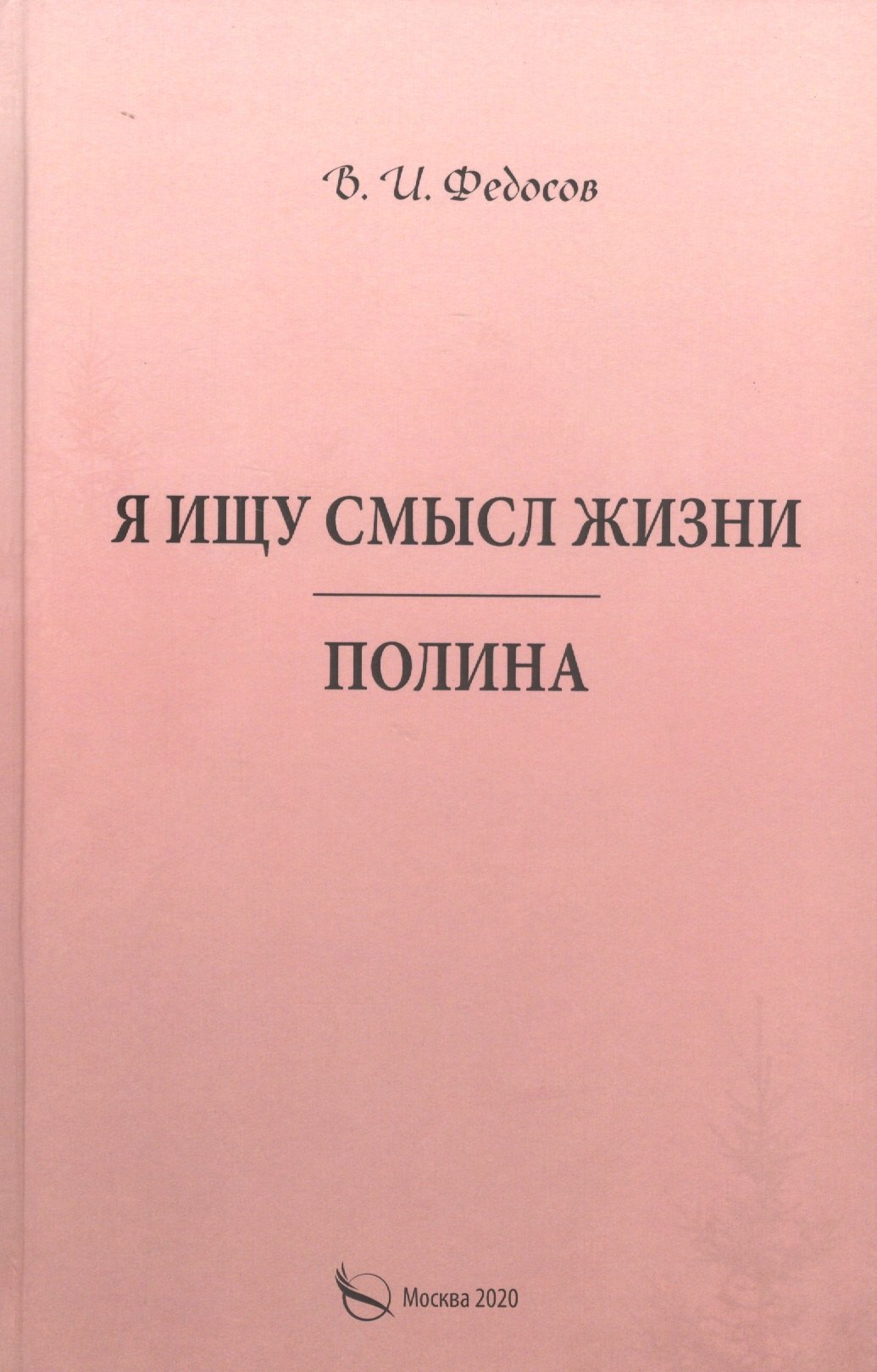 

Я ищу смысл жизни. Полина
