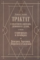 Трактат о явлениях ангелов, демонов и духов, а также о призраках и вампирах из Венгрии, Богемии, Моравии и Силезии
