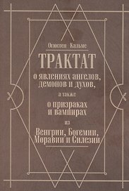 Трактат о явлениях ангелов, демонов и духов, а также о призраках и вампирах из Венгрии, Богемии, Моравии и Силезии