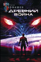 Древний. Война