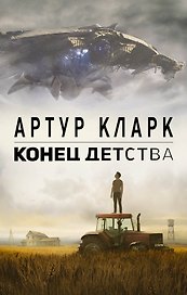 Конец детства