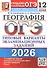 ОГЭ 2026. География. Типовые варианты экзаменационных заданий. 12 вариантов заданий - 0