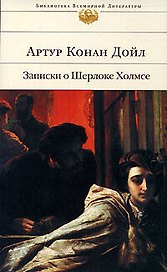 Записки о Шерлоке Холмсе
