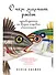 О чем молчат рыбы: Путеводитель по жизни морских обитателей - 0