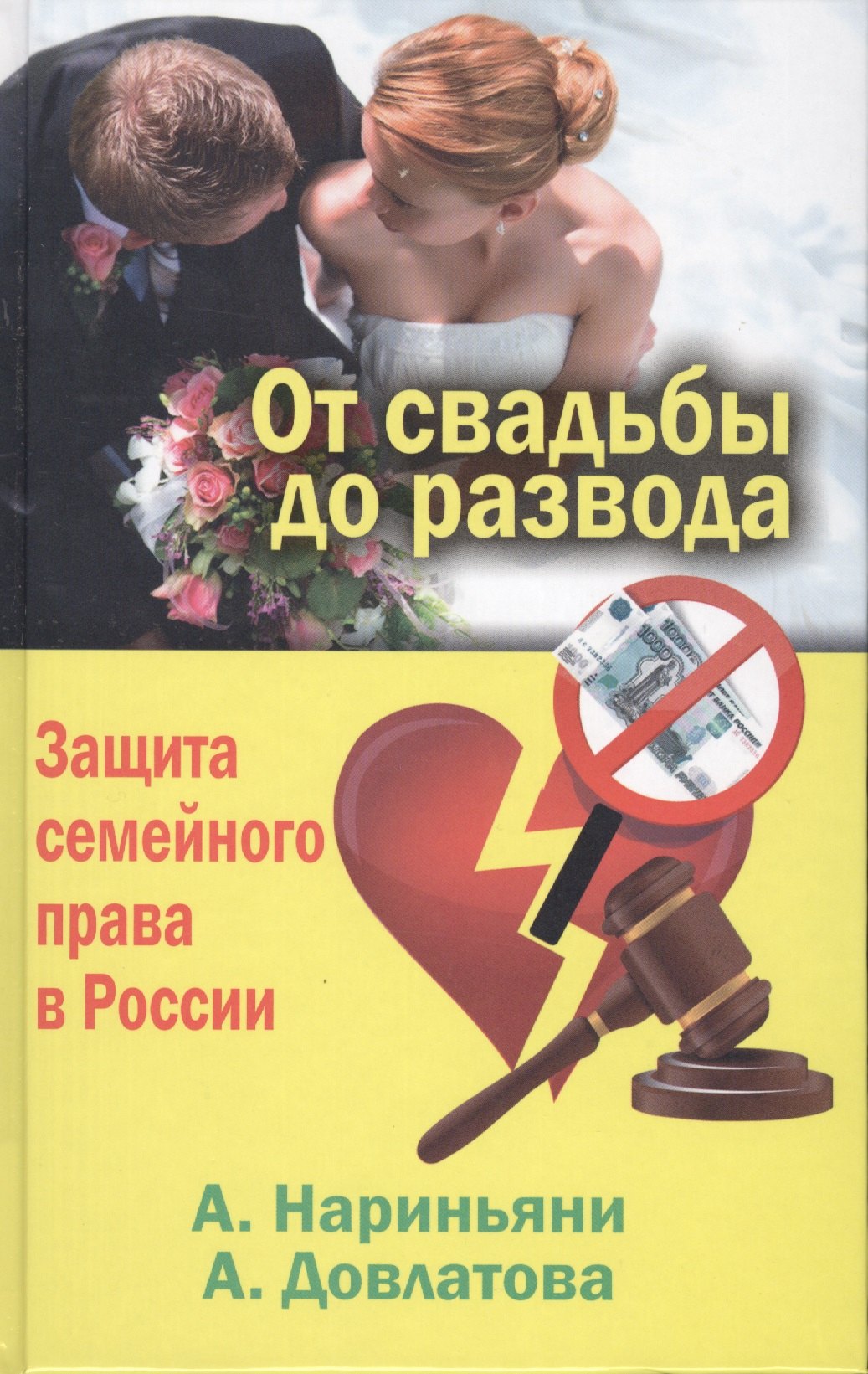 

От свадьбы до развода. Защита семейного права в России