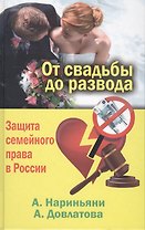 От свадьбы до развода. Защита семейного права в России