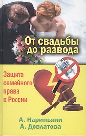 От свадьбы до развода. Защита семейного права в России