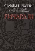 Ричард III.Великие трагедии в русских переводах +с/о (12+) - 0