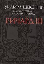 Ричард III.Великие трагедии в русских переводах +с/о (12+)