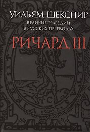 Ричард III.Великие трагедии в русских переводах +с/о (12+)