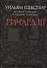Ричард III.Великие трагедии в русских переводах +с/о (12+) - 0