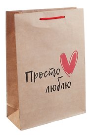 Пакет А4 32*23*9 "Просто люблю" крафт, нейтр.