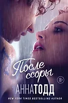 После ссоры