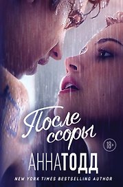 После ссоры