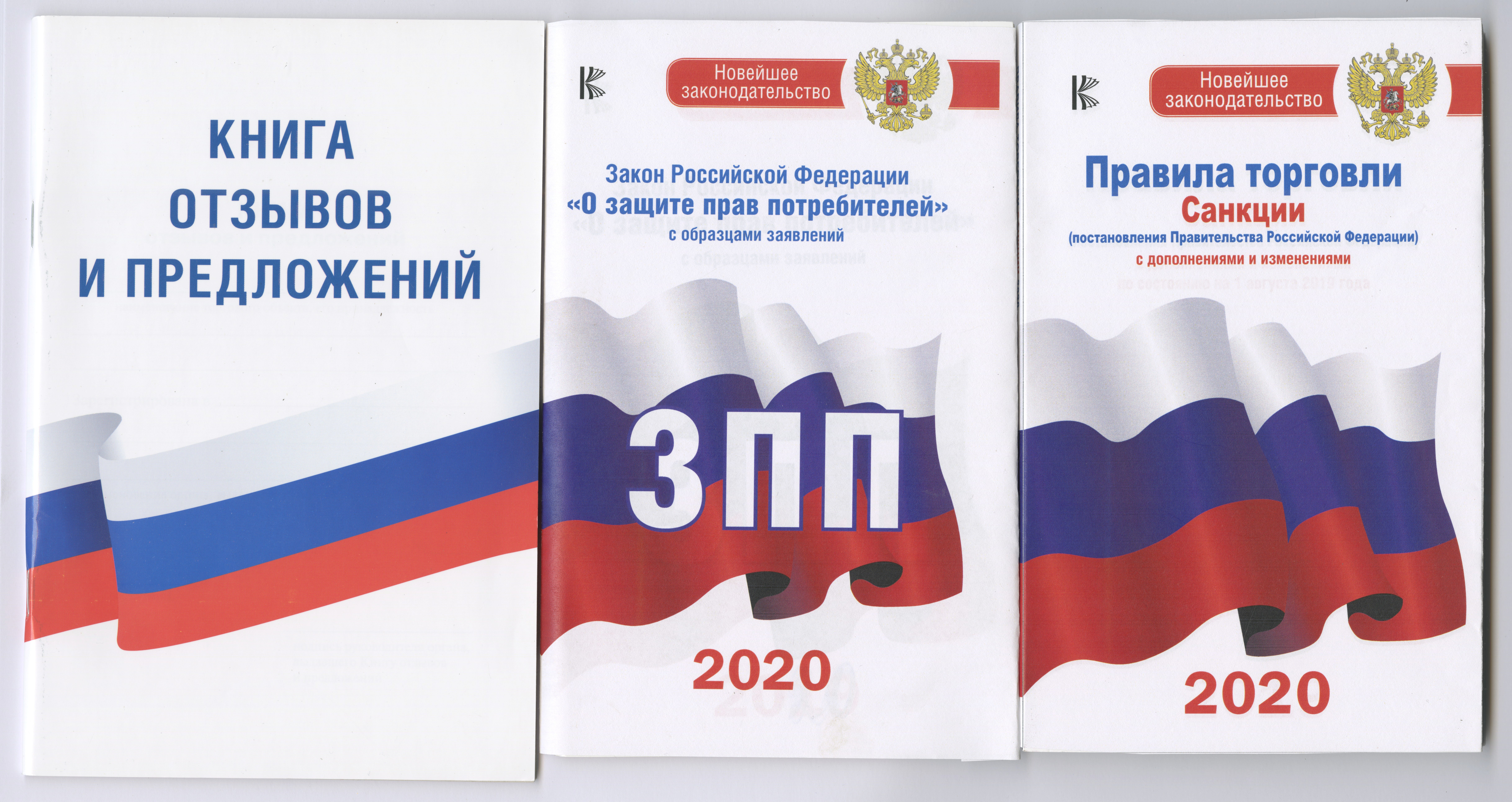 

Комплект из 3-х книг: Книга отзывов и предложений, Закон РФ " О защите прав потребителей" на 2020 год, Правила торговли с изменениями и дополнениями на 2020 год
