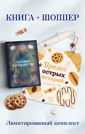Убийственные печеньки + подарок