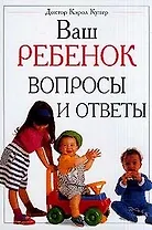 Ваш ребенок. Вопросы и ответы