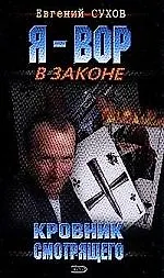 Кровник смотрящего